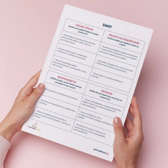 Prepodavame.bg_8kl_FILOSOFIA_PBO- Primeren SWOT