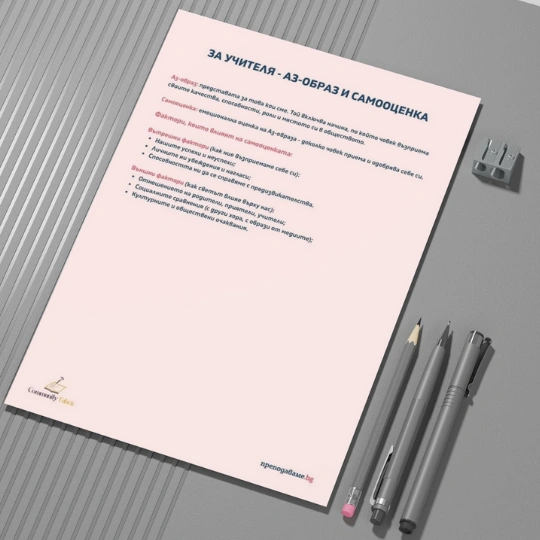 Prepodavame.bg_8kl_FILOSOFIA_PBO- Za uchitelq - az obraz i samoocenka