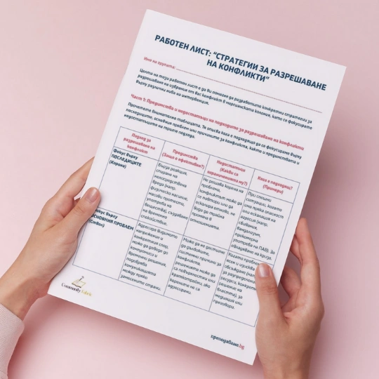 Prepodavame.bg_8kl_FILOSOFIQ_PBO-Strategii za reshavane na konflikt