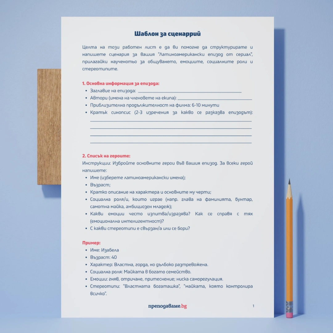 Prepodavame.bg_8kl_Fil_PBO Latinoamerikanski-serial_RL Shablon-za-scenarii