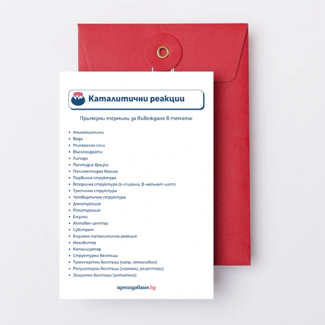 Prepodavame.bg_9kl_BIO_PBO-Katalitichni-reaktsii_RL-Termini