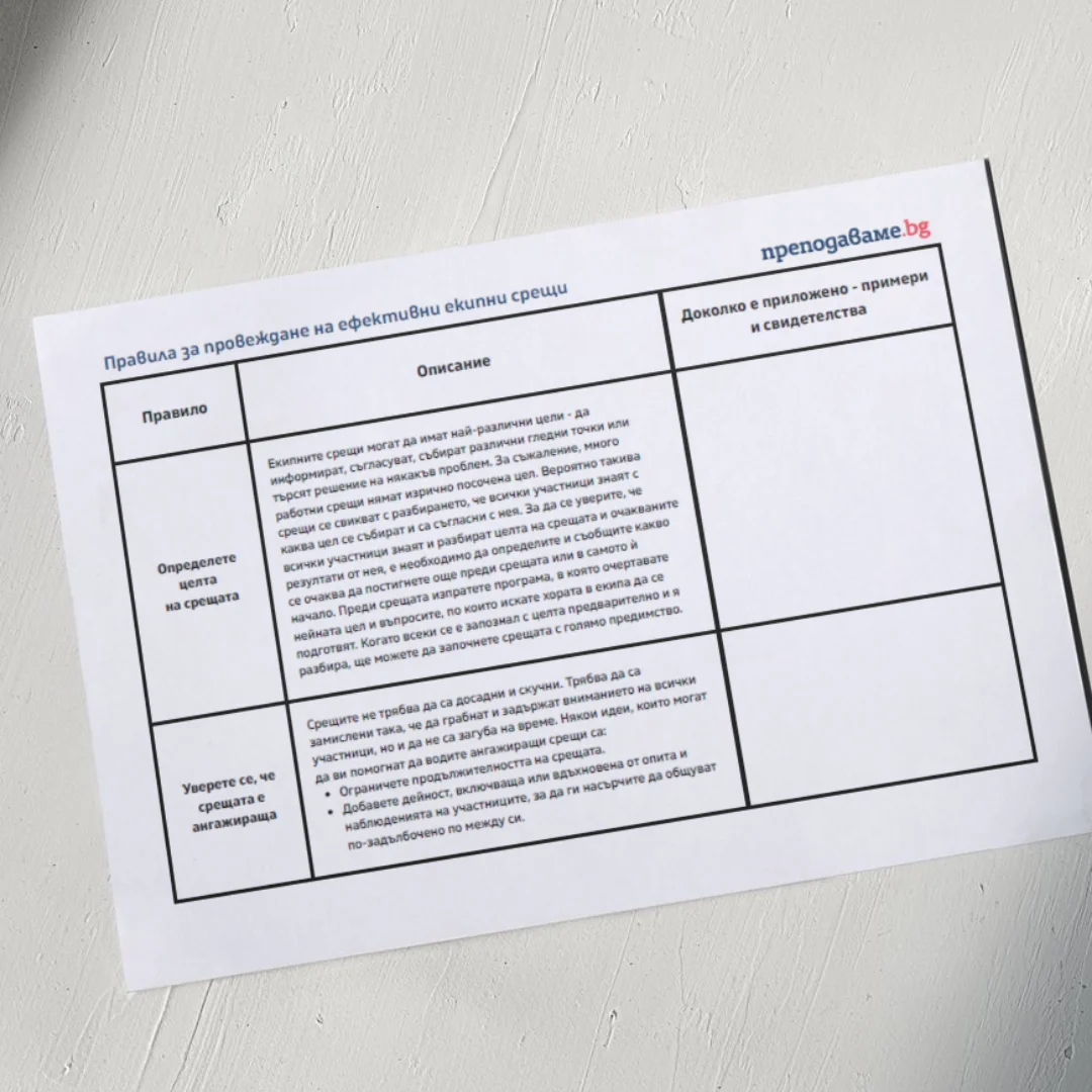 Thumbnail_Pravila_za_provejdane_na_efektivni_ekipni_sreshti