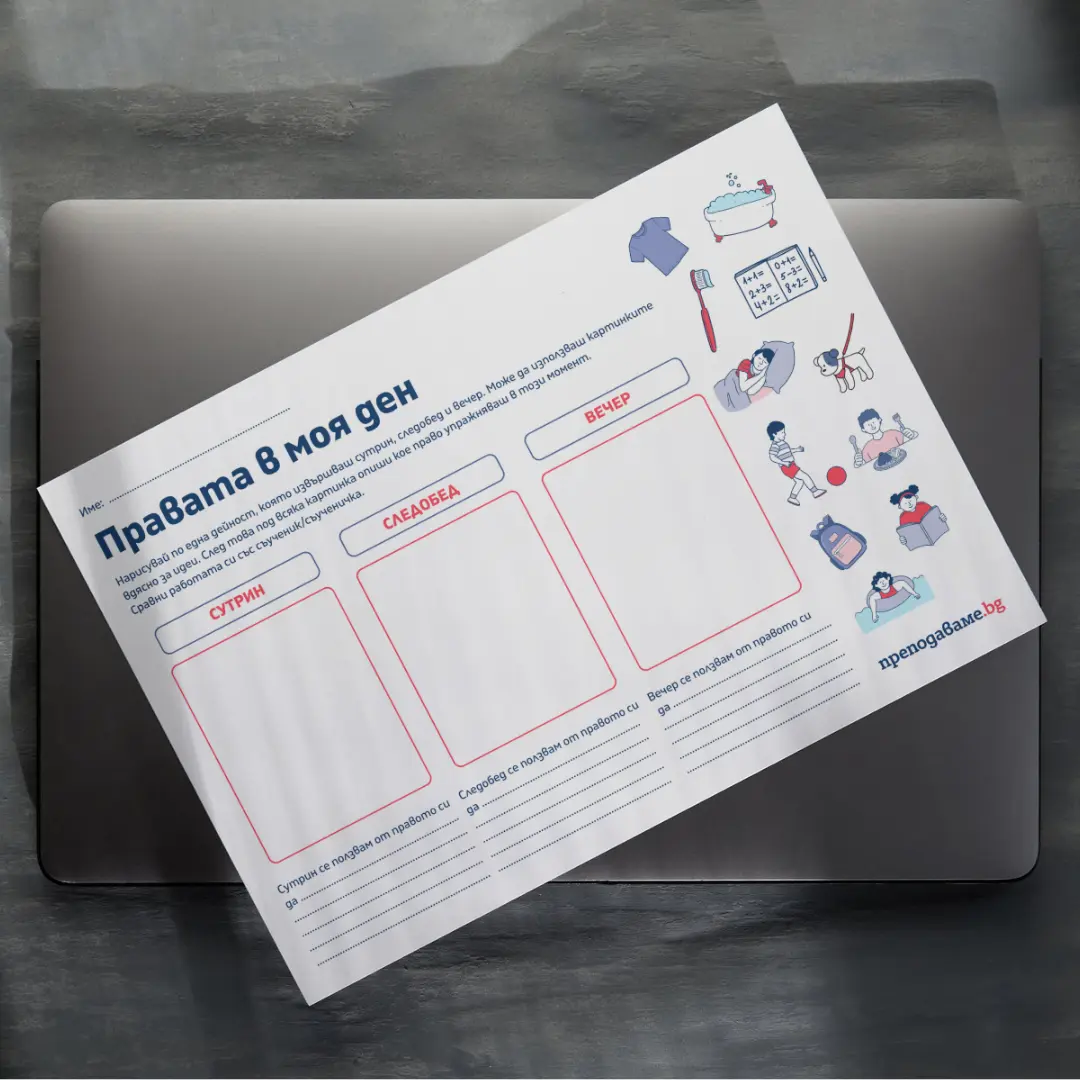 Copy of Prepodavame.bg-Worksheet Mockup-horizontal (2)