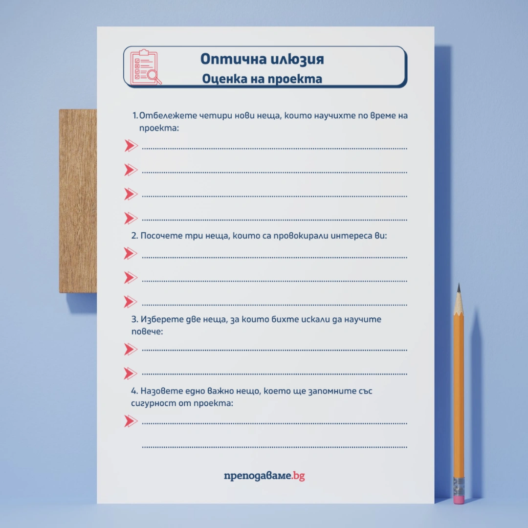 Prepodavame.bg_10kl_Fizika_PBO Optichna-iluziya-bezkraen-tunel_RL Ocenka-na-proekta