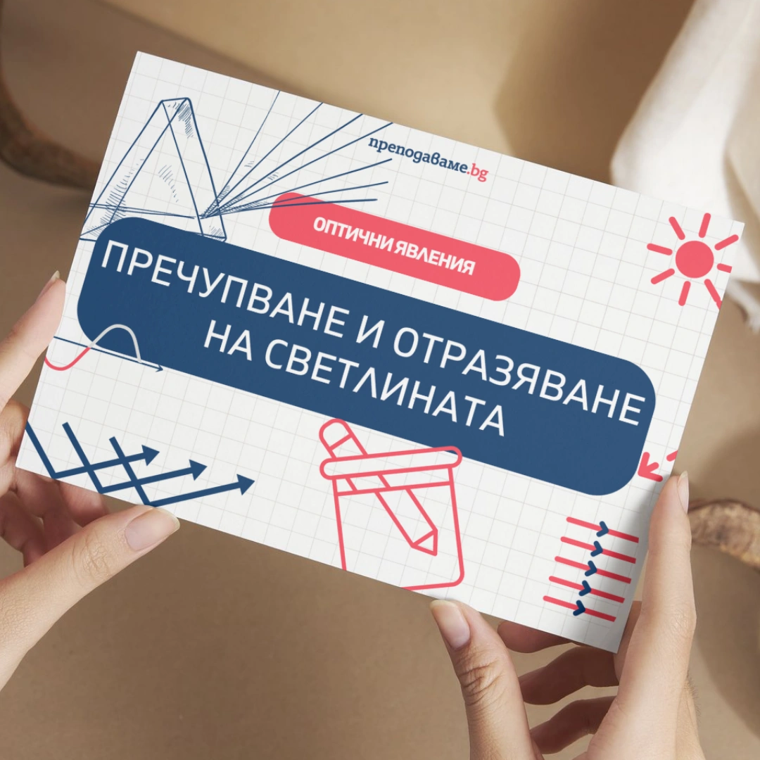 Prepodavame.bg_10kl_Fizika_PBO Optichna-iluziya-bezkraen-tunel_RL Prezentaciya-prechupvane-i-otrazyavane-na-svetlinata
