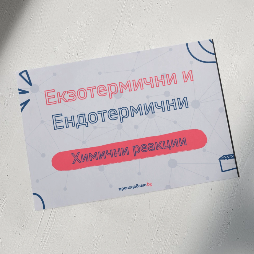 Prepodavame.bg_10kl_HIMIA_PBO-Himiya-na-Studeniya-Kompres_RL-Ekzotermichni-i-endotermichni