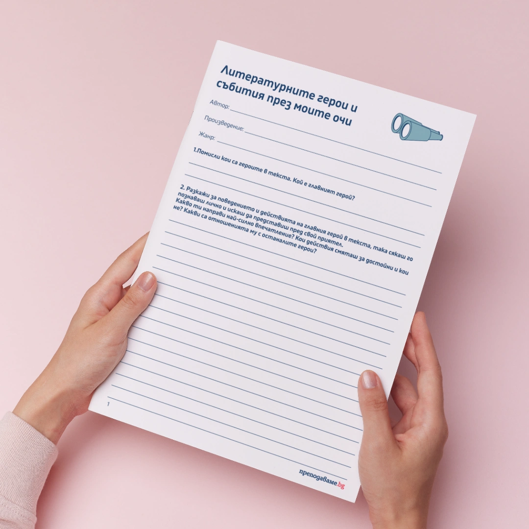 Prepodavame.bg_8.9.10.11kl_BEL_Literaturnite geroi i sabitiq prez moite ochi_RL