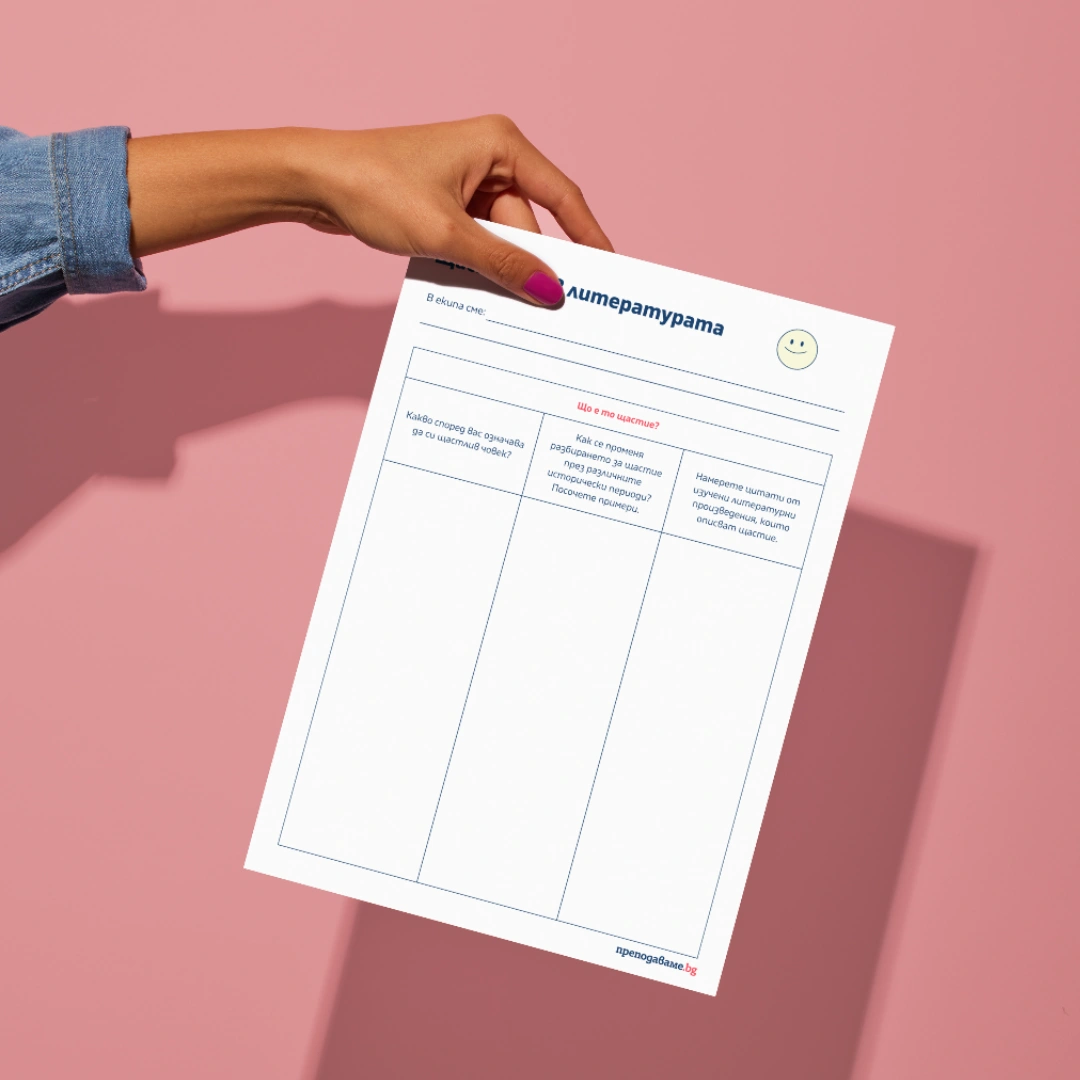 Prepodavame.bg_9.10.11.12kl_BEL_Shto e to shtastieto v literaturata_RL