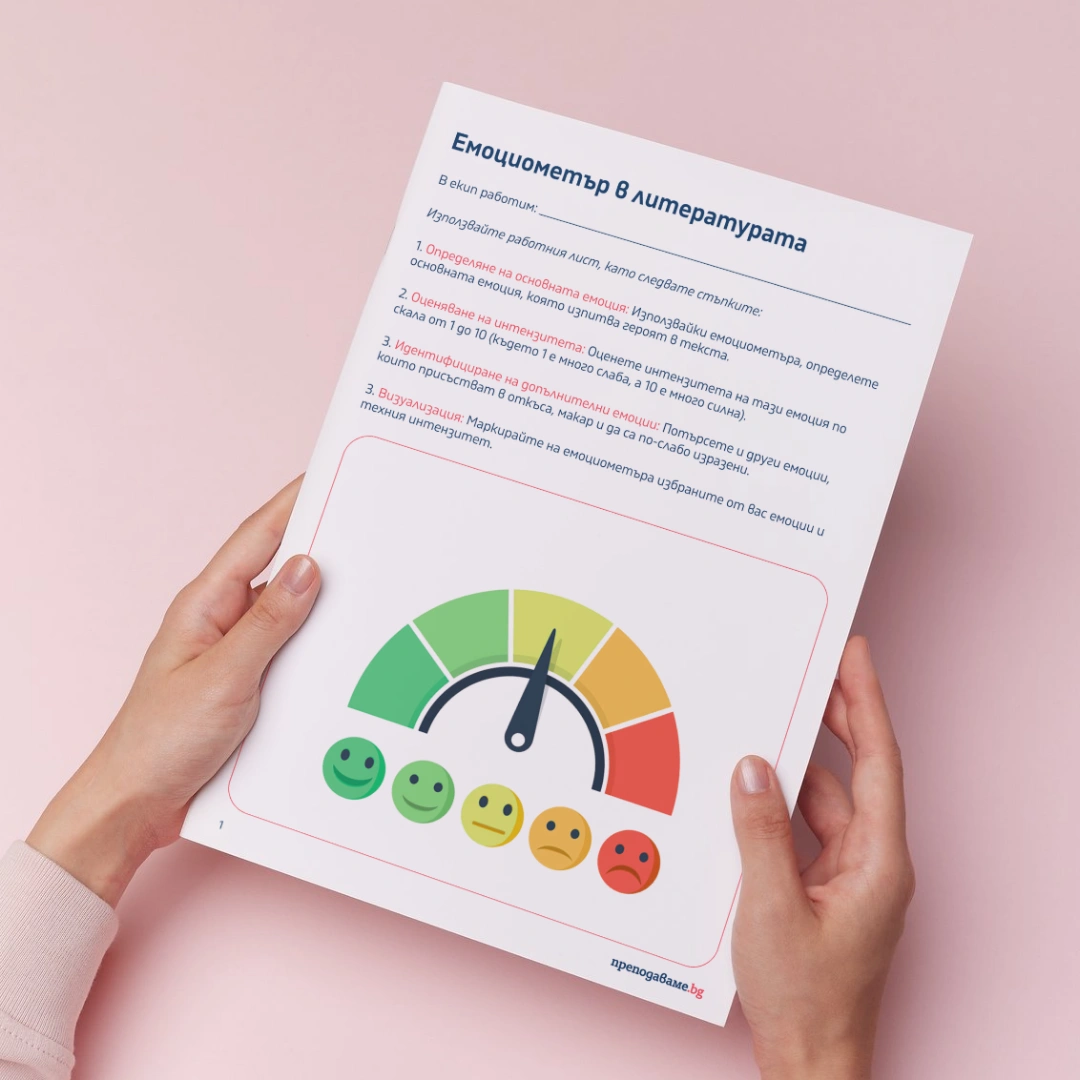 Prepodavame.bg_9.10.11kl_BEL_Emotsiometar v literaturata_RL