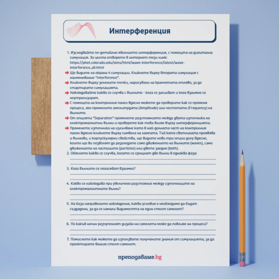 Prepodavame.bg_10kl_Fizika_PBO Igra-na-krienica_RL Interferenciya