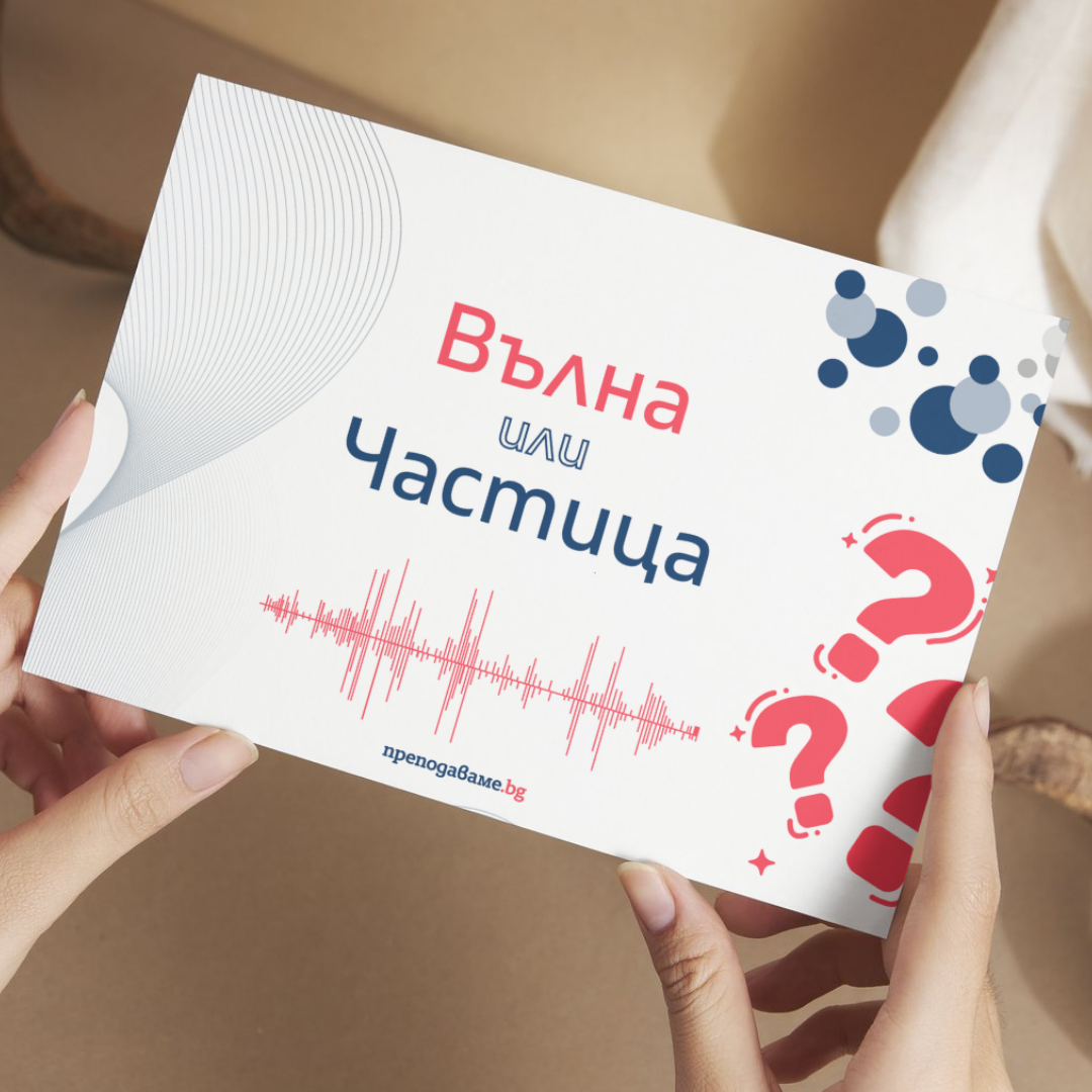 Prepodavame.bg_10kl_Fizika_PBO Igra-na-krienica_RL Prezentaciya-Vulna-ili-Chastica