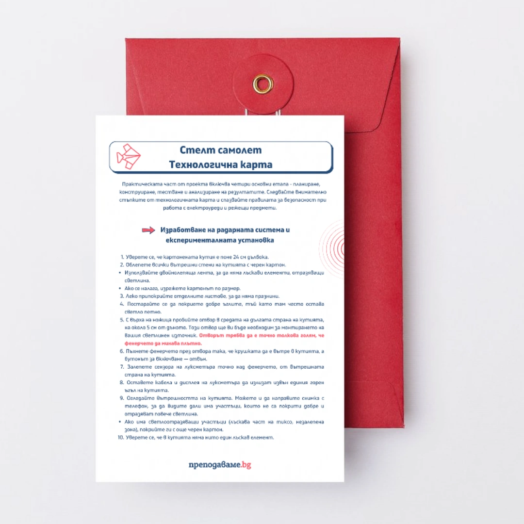 Prepodavame.bg_10kl_Fizika_PBO Igra-na-krienica_RL Tehnologichna-karta-stelt-samolet