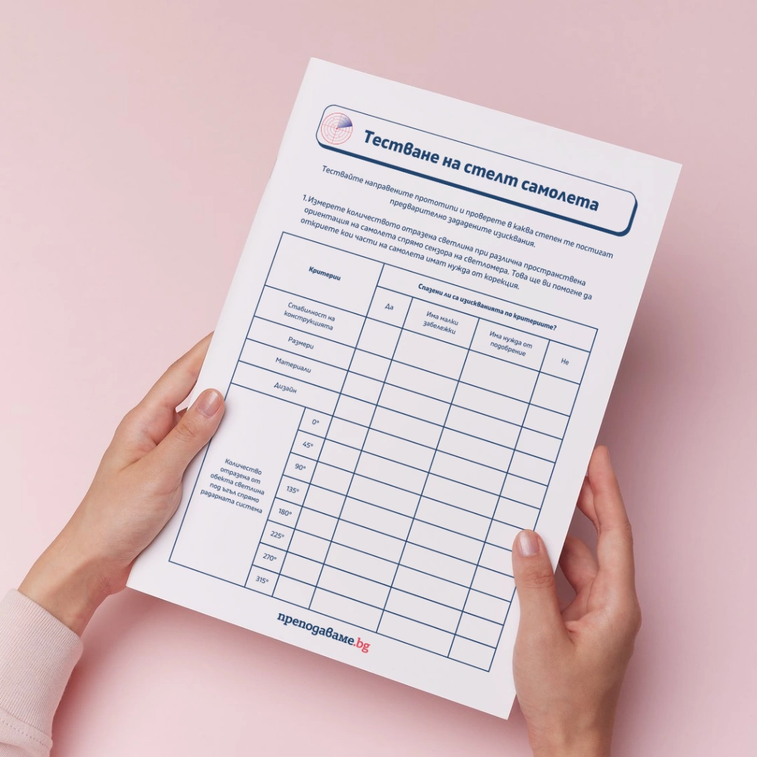 Prepodavame.bg_10kl_Fizika_PBO Igra-na-krienica_RL Testvane-na-stelt-samolet