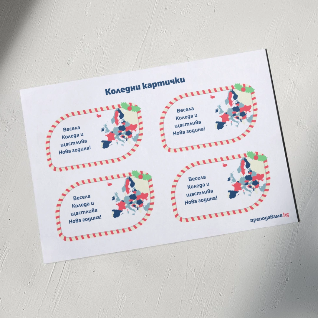 Prepodavame.bg_7kl_GEO_PBO-Za-shtastieto-saamite_RL-Koledni-kartichki