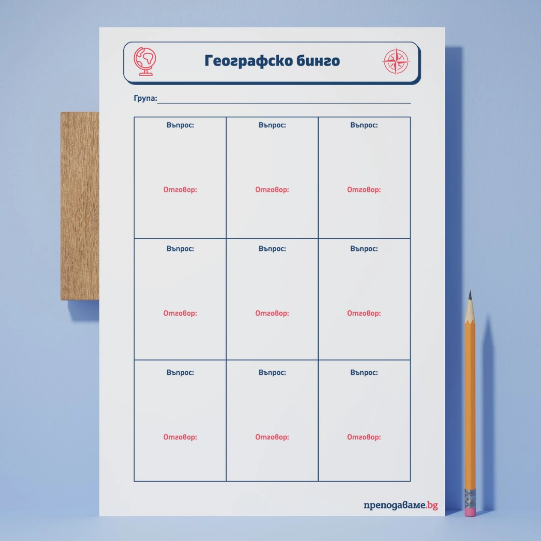 Prepodavame.bg_7kl_GEO_PBO-Za-shtastieto-saamite_RL-Shablon-Geografsko-bingo