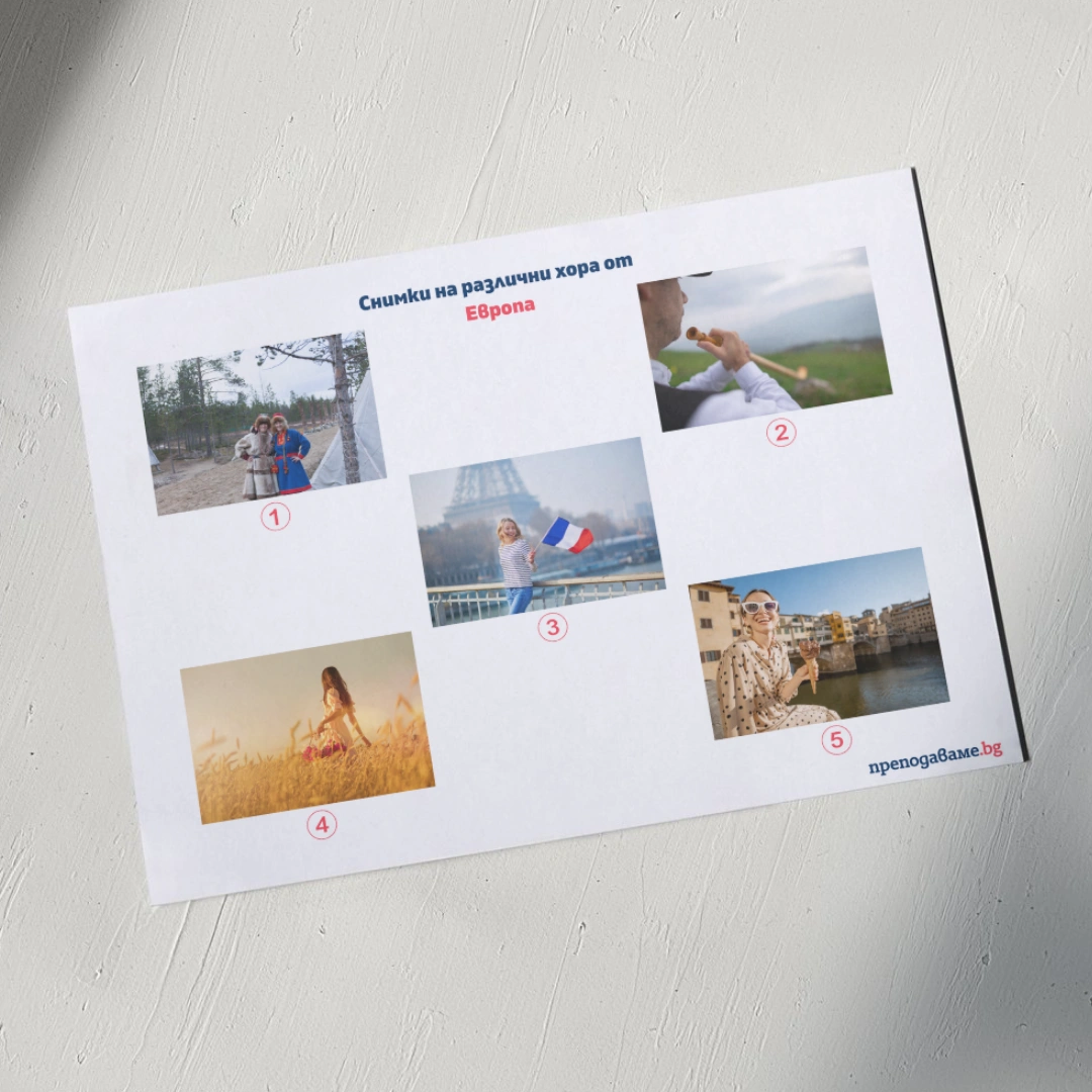 Prepodavame.bg_7kl_GEO_PBO-Za-shtastieto-saamite_RL-Snimki-na-hora-ot-Evropa