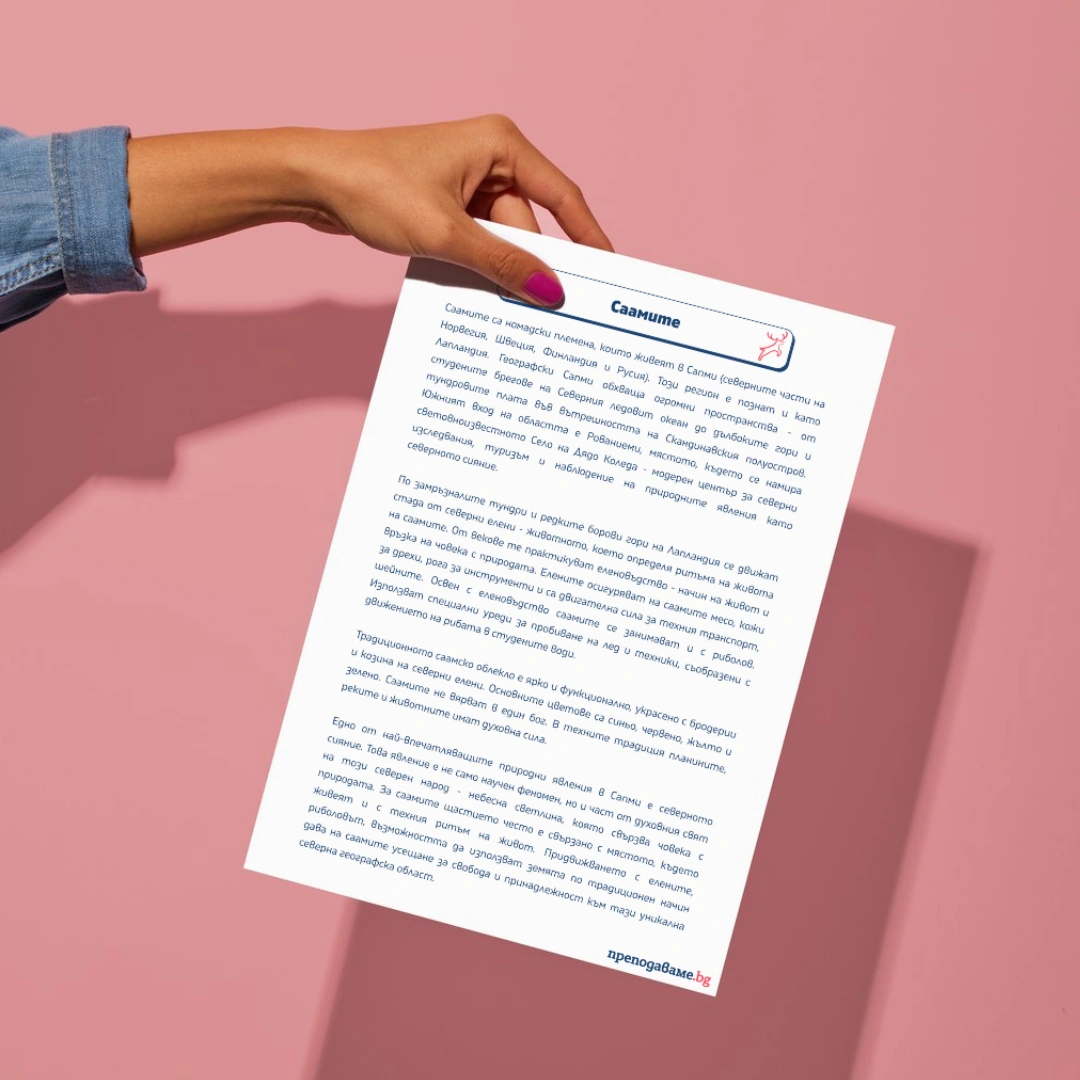 Prepodavame.bg_7kl_GEO_PBO-Za-shtastieto-saamite_RL-Tekst-Samiite