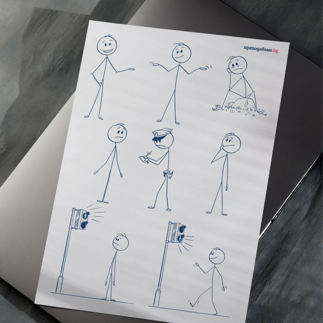 Prepodavame.bg_1kl_II_PBO Ulitsa vaobrajenie_RL - Pozi na choveshki figuri