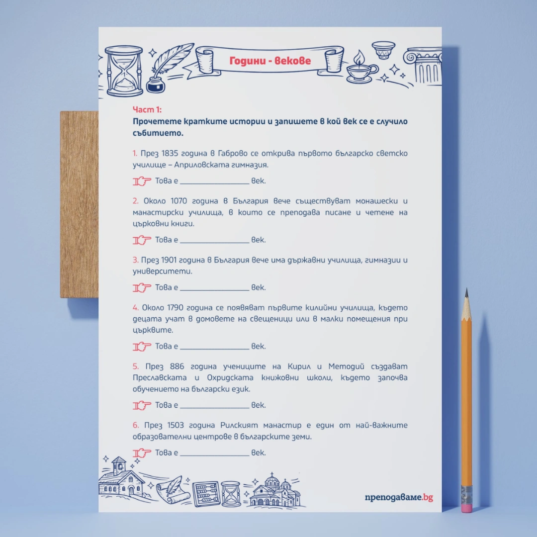 Prepodavame.bg 3kl MAT PBO Da postroim mechtanoto uchilishte RL Godini vekove