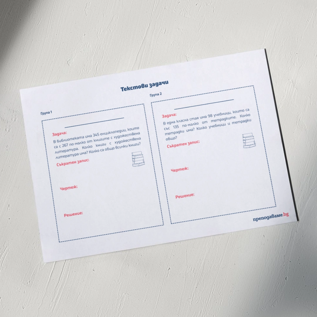 Prepodavame.bg 3kl MAT PBO Da postroim mechtanoto uchilishte RL Tekstovi zadachi