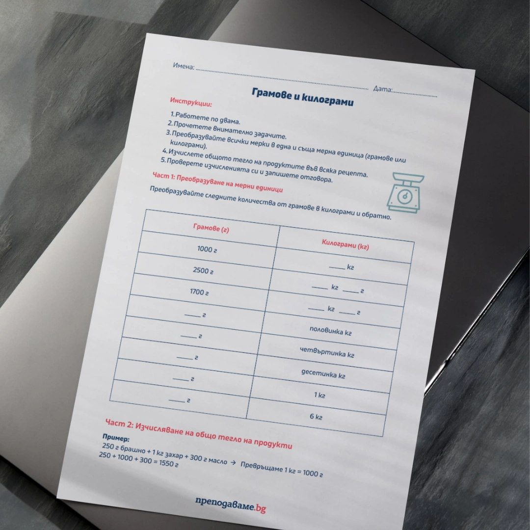 Prepodavame.bg_3kl_MAT_PBO Matematicheska-pekarna_RL Gramove-i-kilogrami