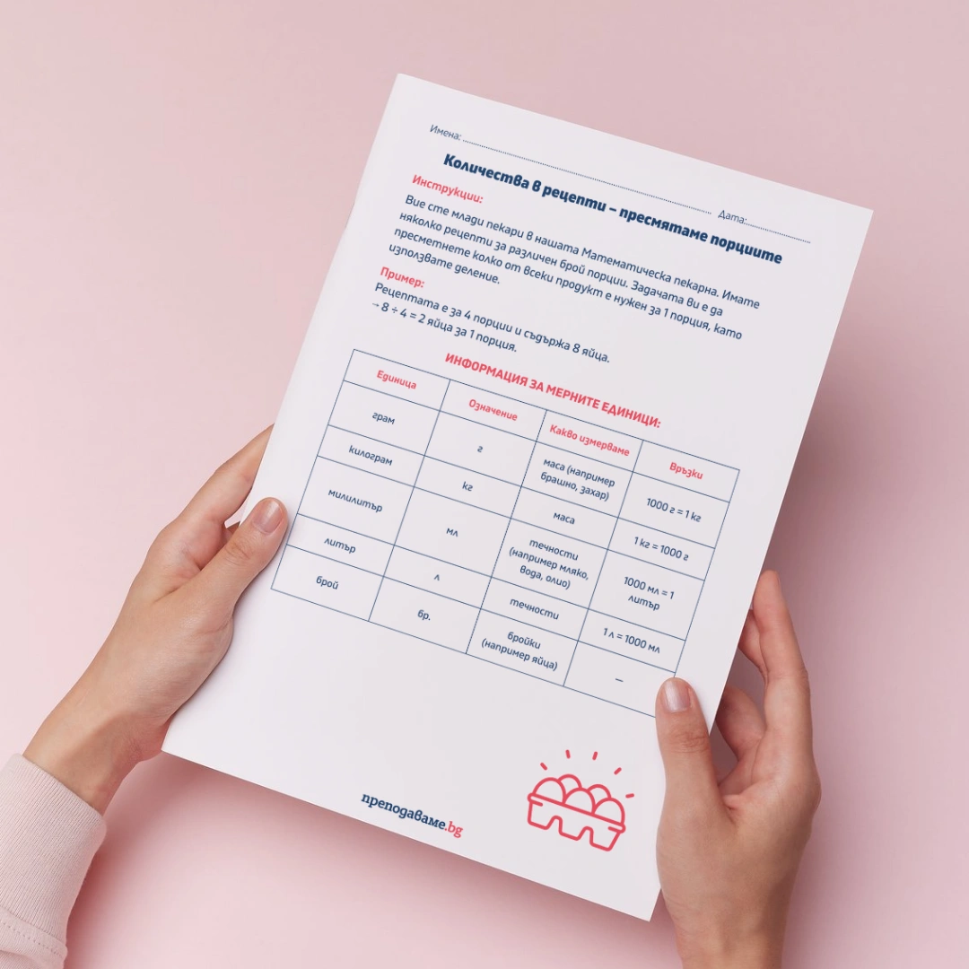 Prepodavame.bg_3kl_MAT_PBO Matematicheska-pekarna_RL Kolichestva-v-recepti