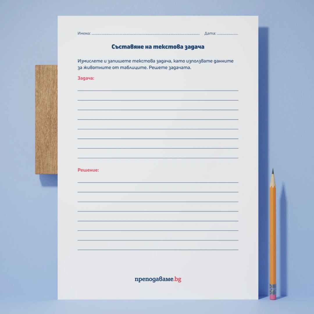 Prepodavame.bg_3kl_MAT_PBO Rekordi-na-zhivotnite_RL Sustavyane-na-tekstova-zadacha