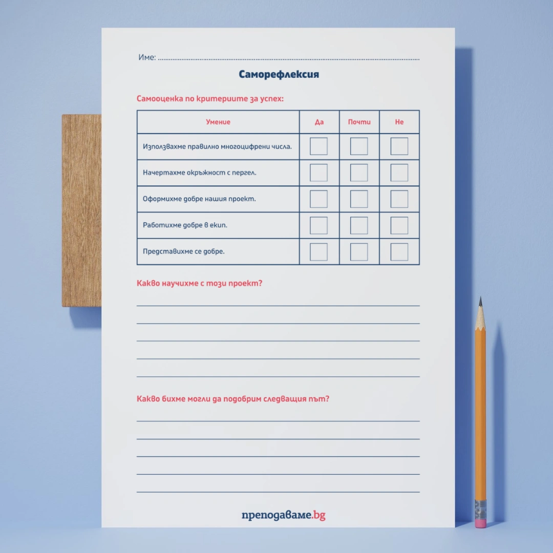 Prepodavame.bg_4kl_MAT_PBO Misiya-Kosmos_RL Samorefleksiya