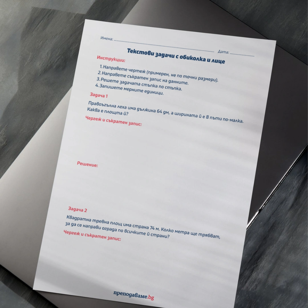 Prepodavame.bg_4kl_MAT_PBO Nashata-uchilishtna-gradinka_RL Tekstovi-zadachi-s-obikolka-i-lice