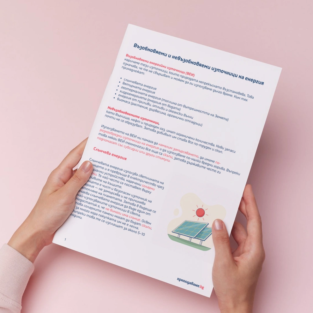 Prepodavame.bg_6kl_TP_PBO Energospestqvane v doma i v uchilishte_RL - Iztochnitsi na energiq deinost 2