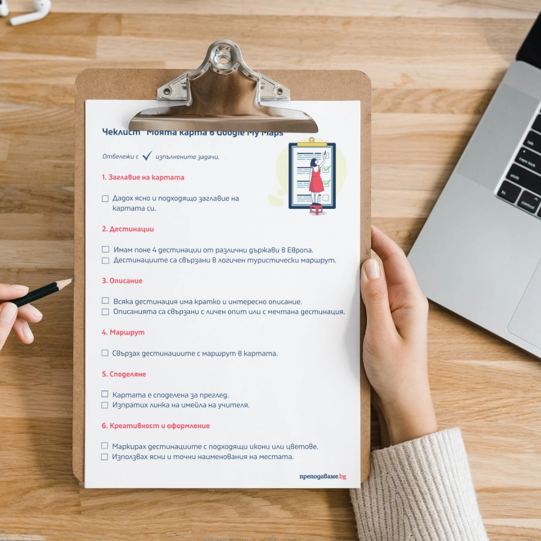 _Prepodavame.bg_7kl_GEO_Uchim, patuvame i sazdavame marshrut v Google maps_RL - Cheklist