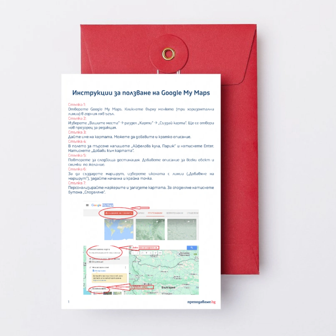 _Prepodavame.bg_7kl_GEO_Uchim, patuvame i sazdavame marshrut v Google maps_RL - Instrukcii