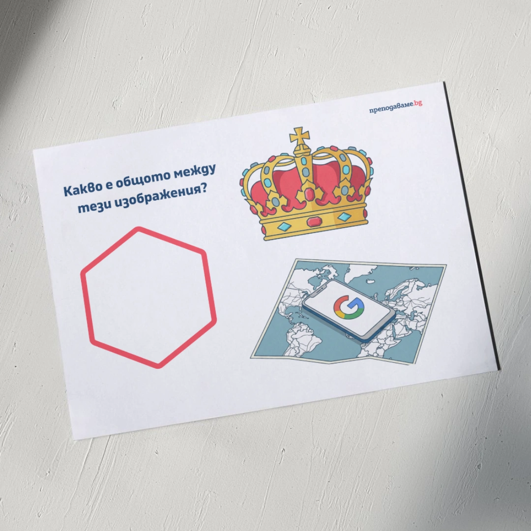 _Prepodavame.bg_7kl_GEO_Uchim, patuvame i sazdavame marshrut v Google maps_RL - Izobrajeniq angajirane urok 1