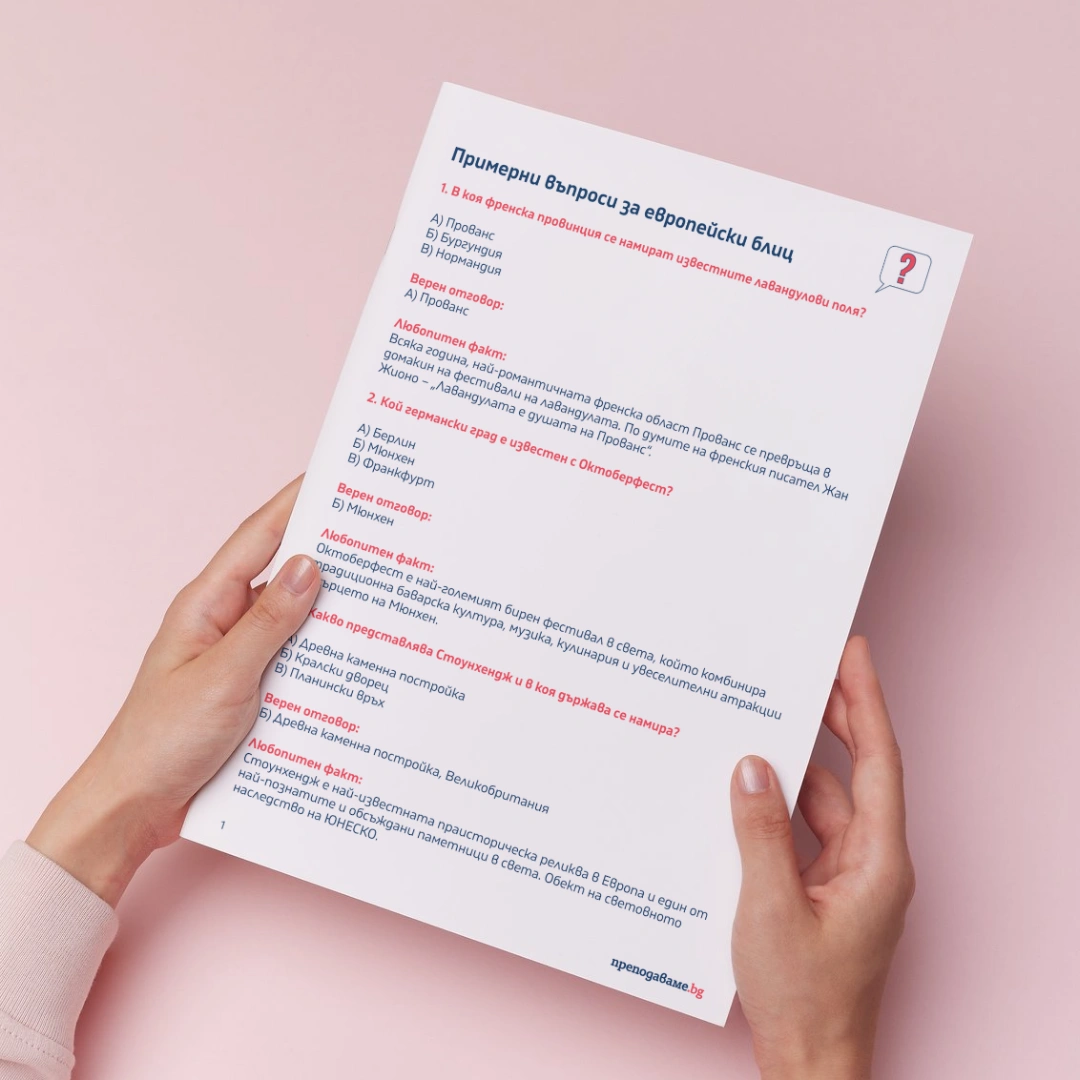 _Prepodavame.bg_7kl_GEO_Uchim, patuvame i sazdavame marshrut v Google maps_RL - Primerni vaprosi za evropeiski blits