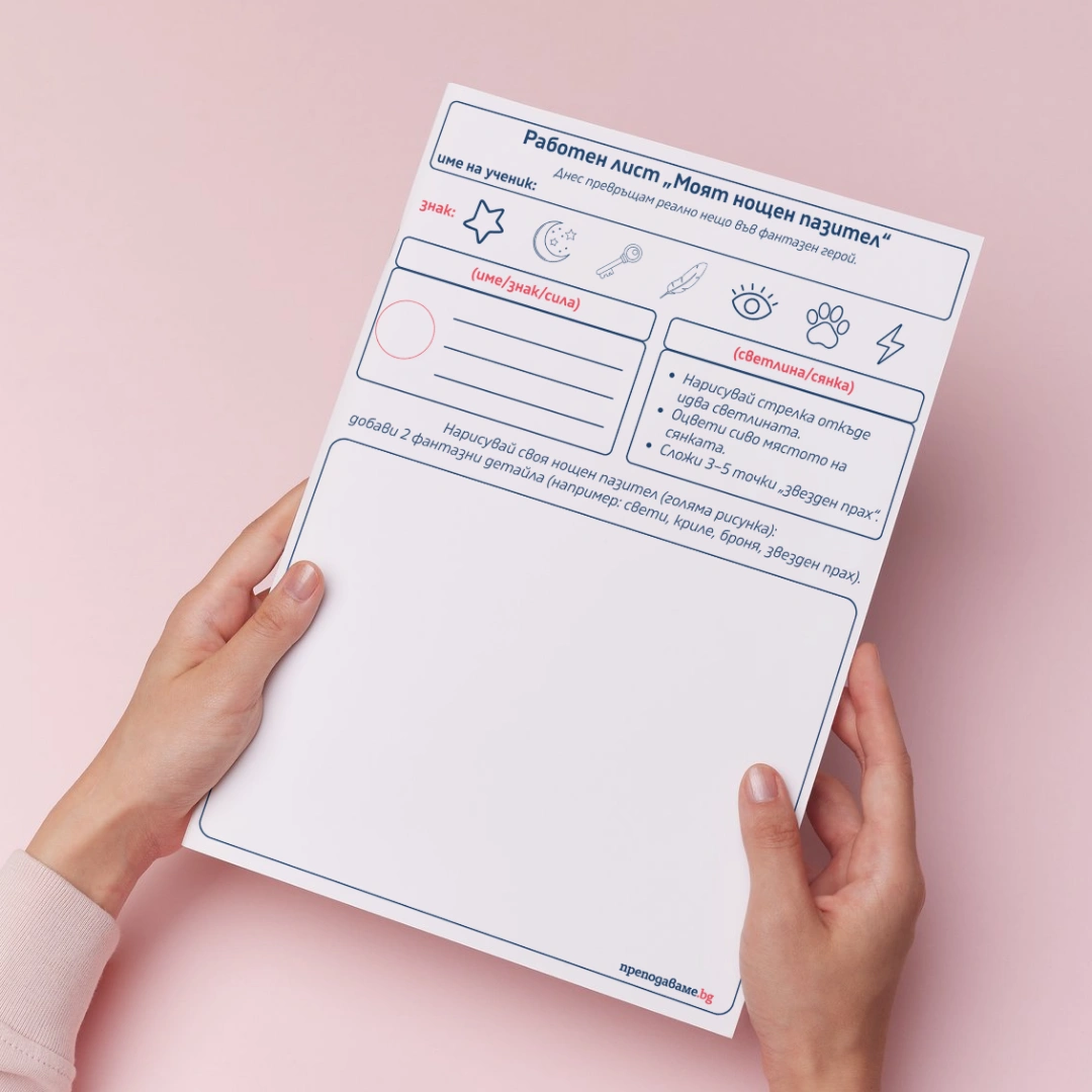 Prepodavame.bg 1kl II PBO Noshtniqt patrul lampichki i zvezden prah RL Moqt noshten pazitel