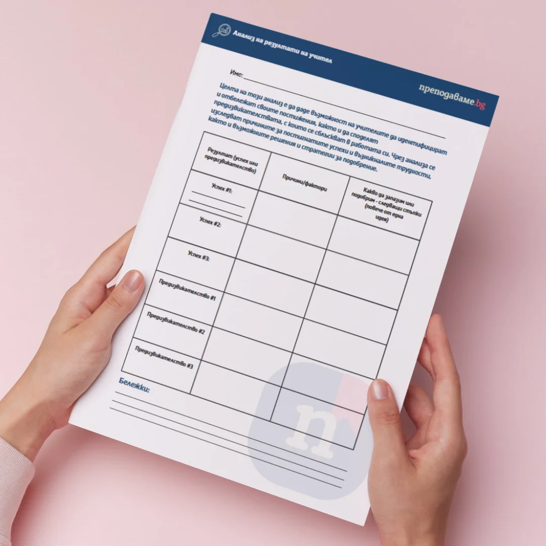 Prepodavame.bg Analiz na rezultati na uchitel Thumbnail