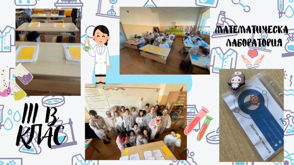 matematicheska laboratoria nachalen etap