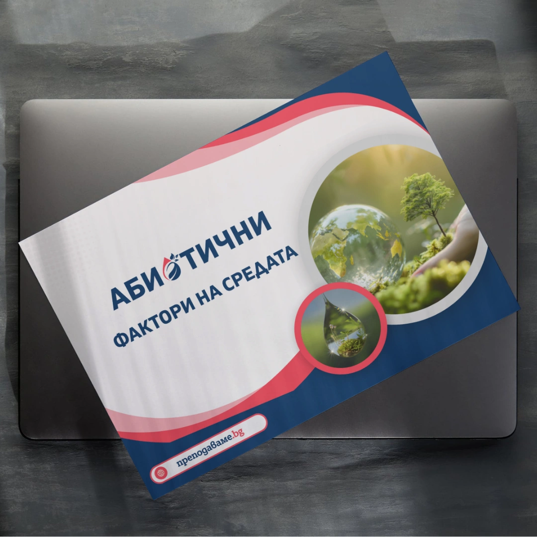 Prepodavame.bg 10kl BIO PBO Abiotichni faktori RL Abiotichni faktori