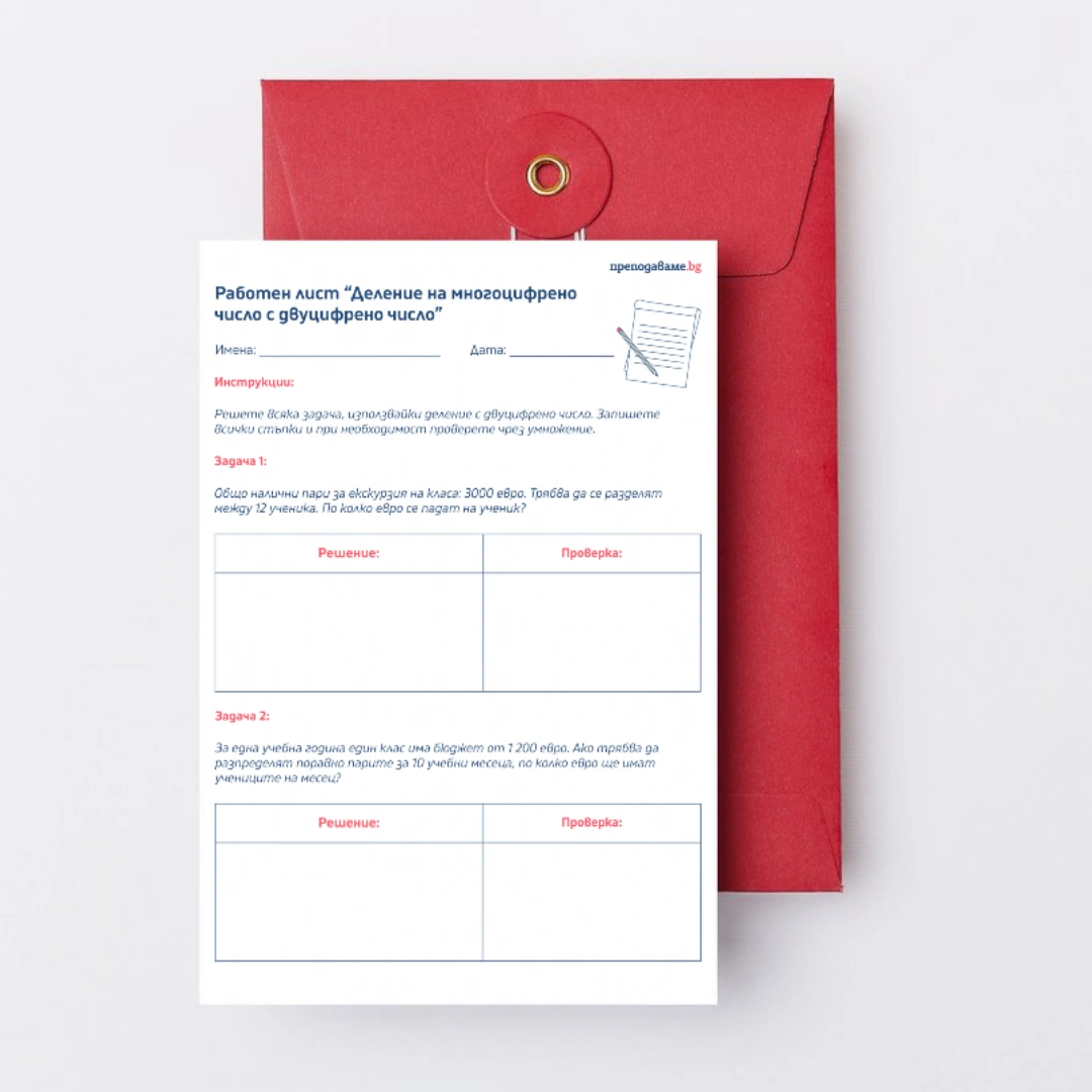 Prepodavame.bg 4kl MAT PBO Biudjetat na nashiq klas RL Delenie na mnogotsifreno chislo s dvutsifreno chislo