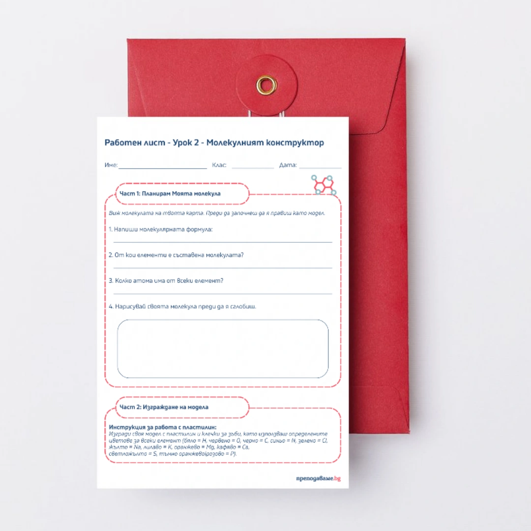 Prepodavame.bg 7kl HIMIA PBO Svqt ot molekuli ot formuli do posteri RL Molekulen konstruktor urok 2
