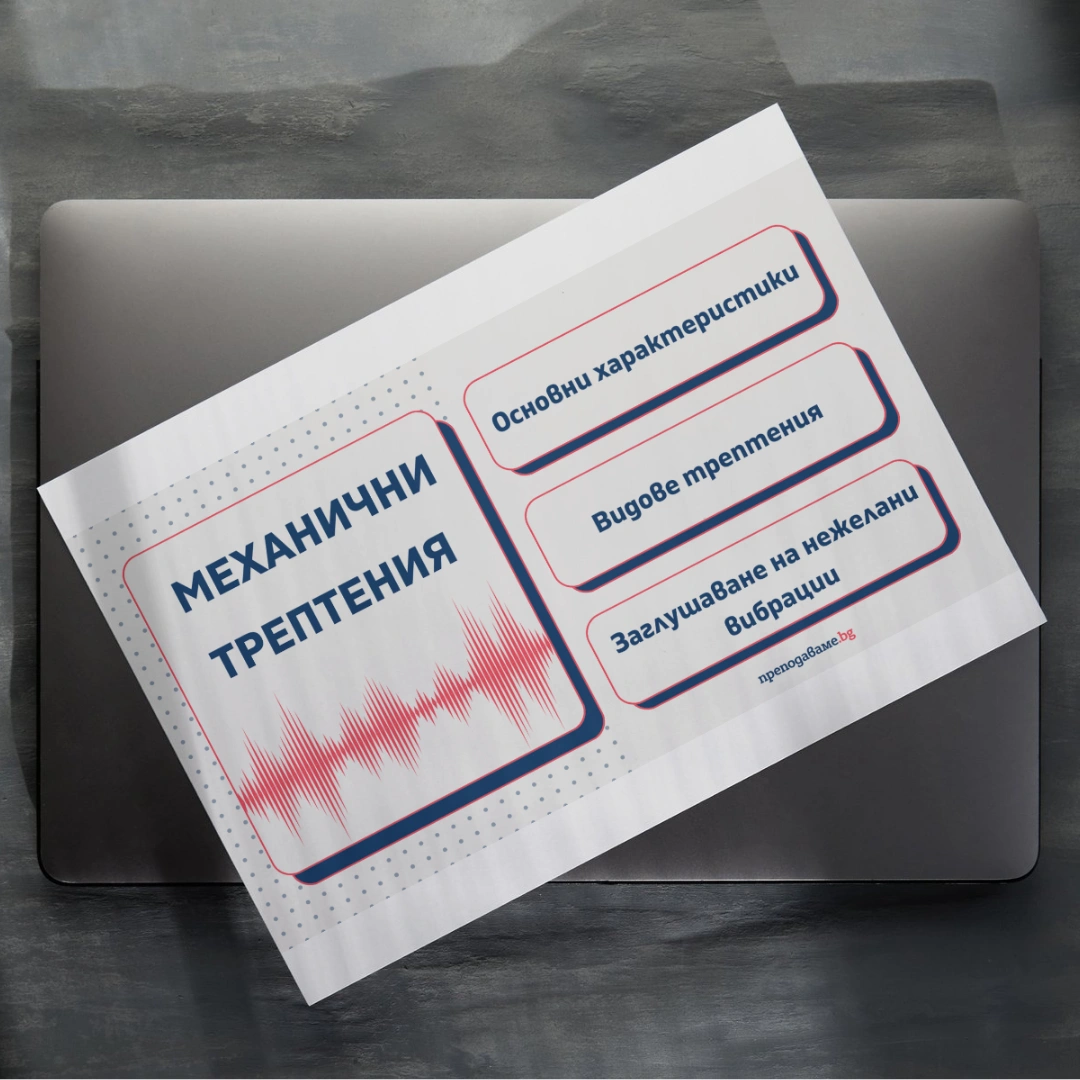 Prepodavame.bg 9kl FIZIKA PBO Zaglushiteli na vibratsii RL Mehanichni trepteniq prezentatsiq