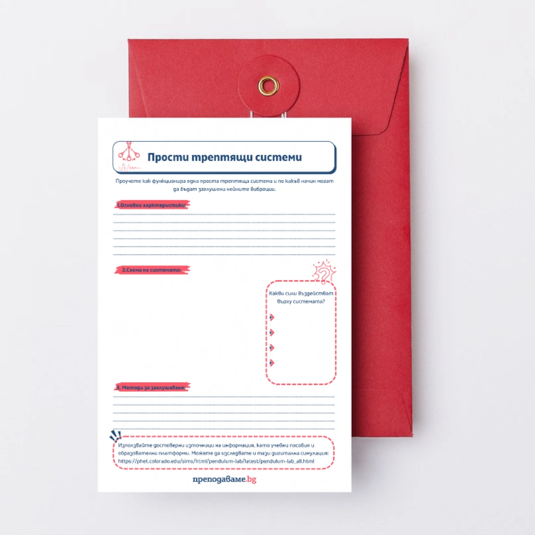 Prepodavame.bg 9kl FIZIKA PBO Zaglushiteli na vibratsii RL Prosta treptqshta sistema domashna rabota 1