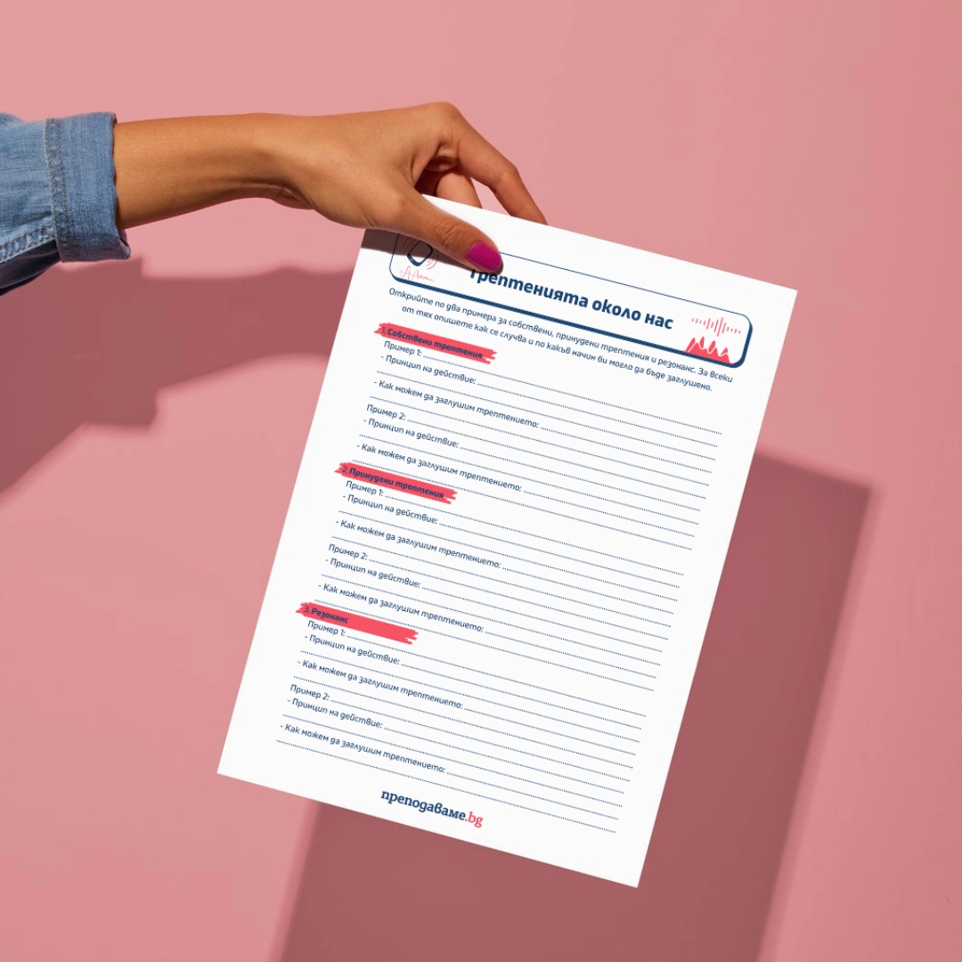 Prepodavame.bg 9kl FIZIKA PBO Zaglushiteli na vibratsii RL Trepteniqta okolo nas