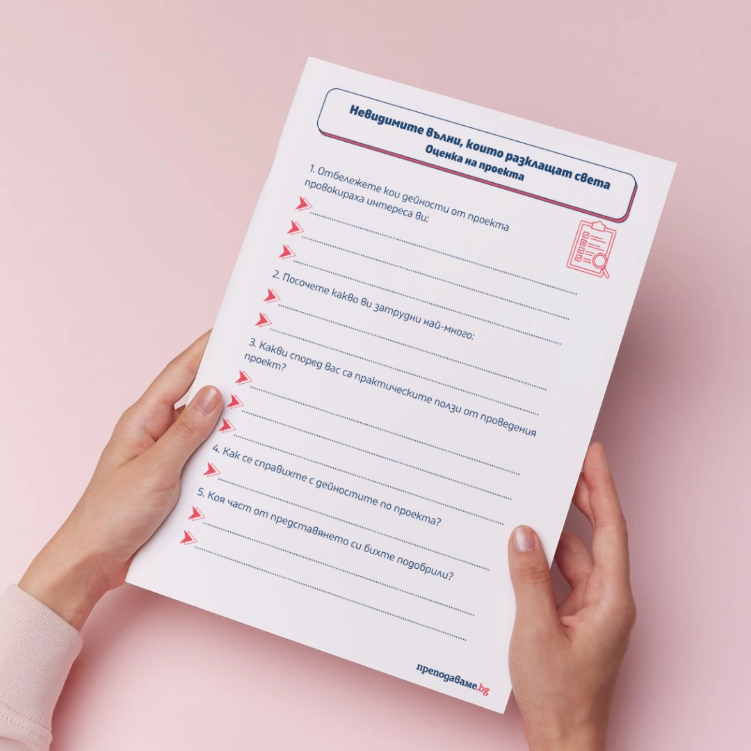 Prepodavame.bg 9kl FIZIKA PBO Nevidimite vulni RL Otsenka na proekta