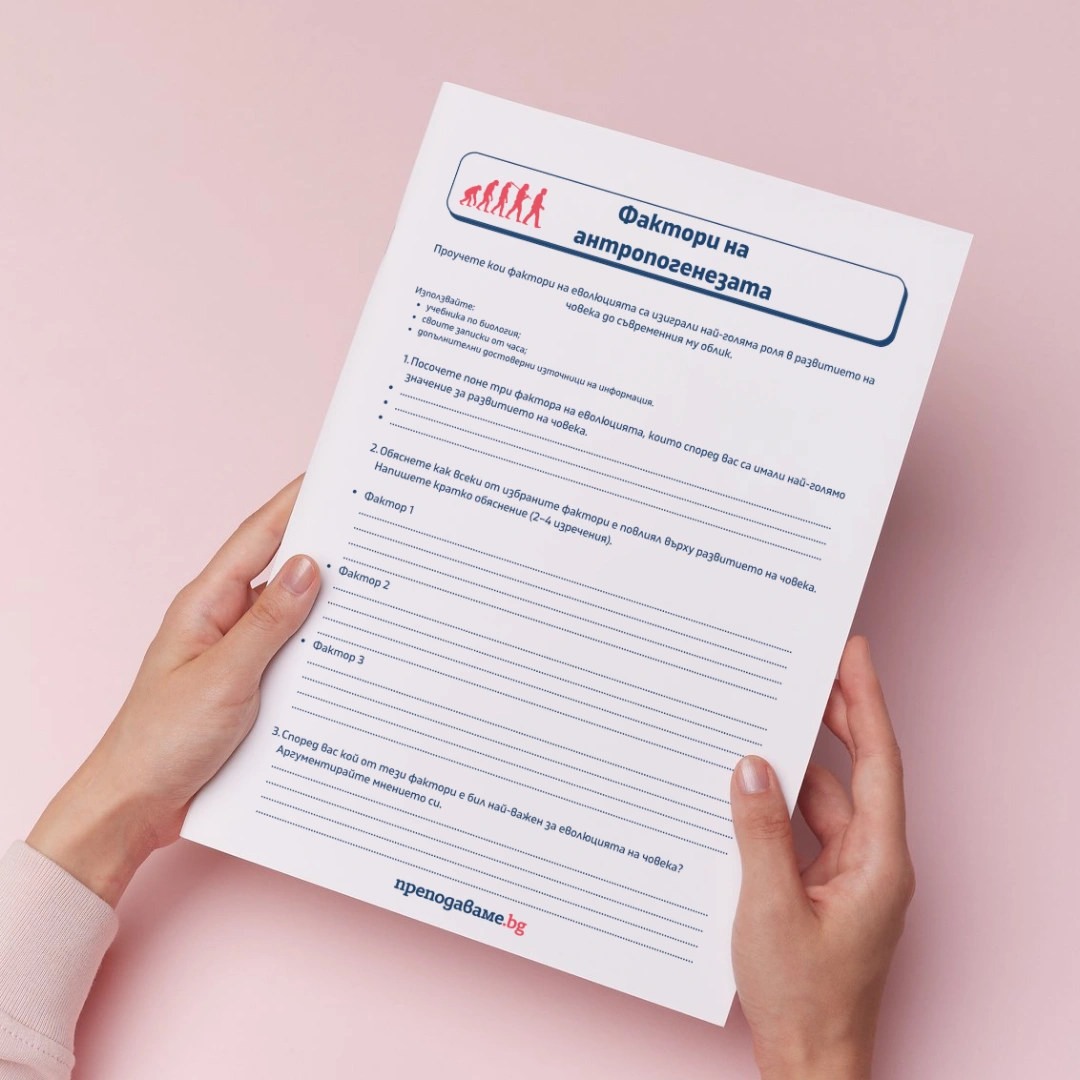 Prepodavame.bg 10kl BIO PBO Patqt na choveka prez hilqdoletiqta RL Factori na antropogenezata