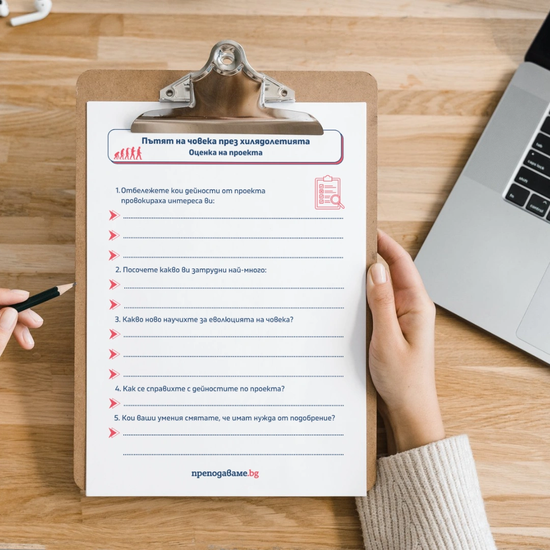 Prepodavame.bg 10kl BIO PBO Patqt na choveka prez hilqdoletiqta RL Otsenka na proekta