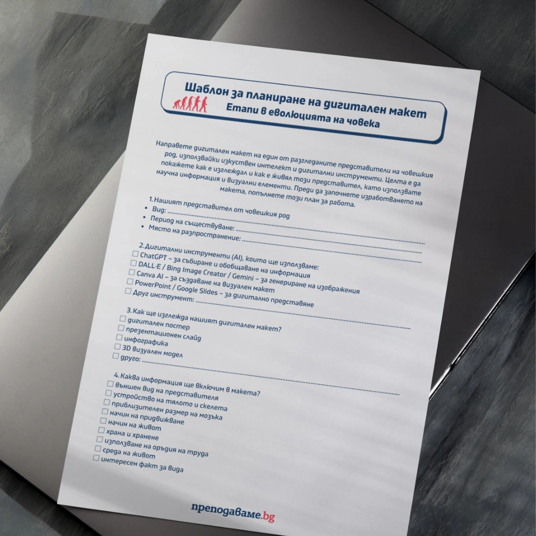 Prepodavame.bg 10kl BIO PBO Patqt na choveka prez hilqdoletiqta RL Planirane na digitalen maket