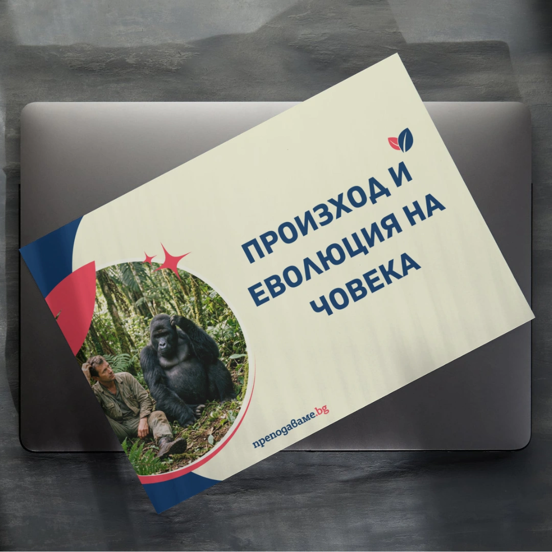Prepodavame.bg 10kl BIO PBO Patqt na choveka prez hilqdoletiqta RL Prezentatsiq evoliutsiq na choveka