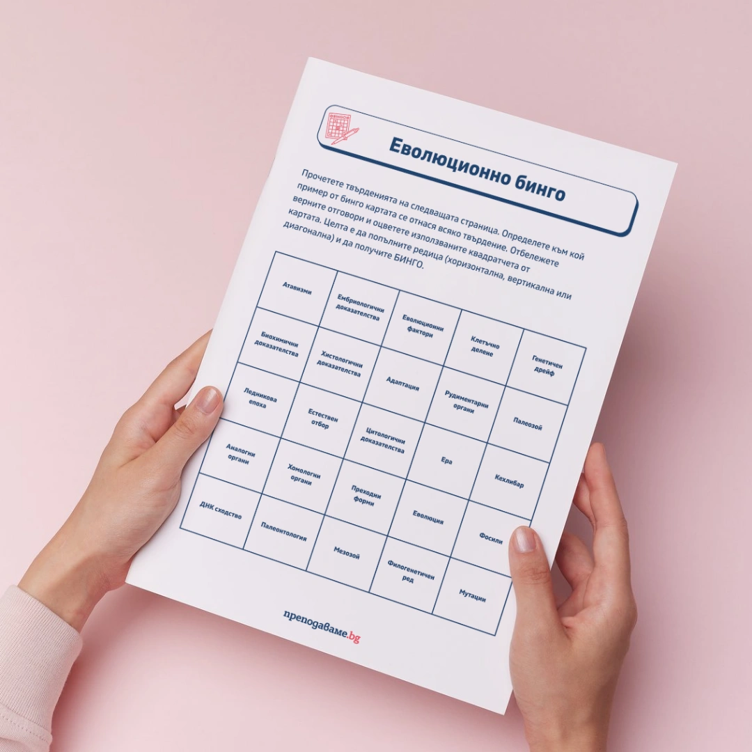 Prepodavame.bg 10kl BIO PBO Svidetelstva za evolutsiqta prozorets v minaloto i badeshteto RL Evolutsionno bingo