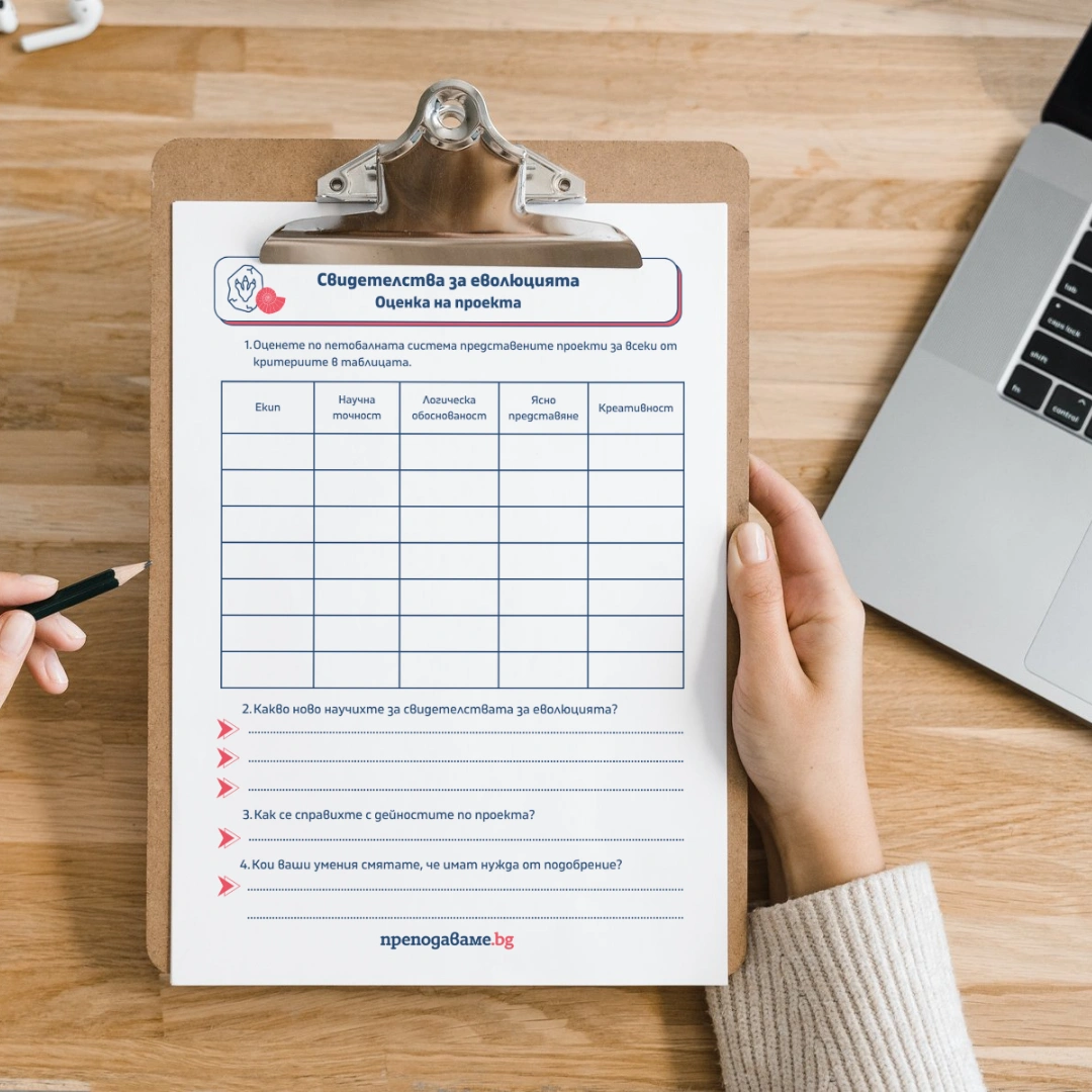 Prepodavame.bg 10kl BIO PBO Svidetelstva za evolutsiqta prozorets v minaloto i badeshteto RL Otsenka na proekta